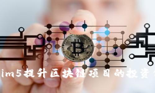 如何利用Tokenim5提升区块链项目的投资价值与用户粘性