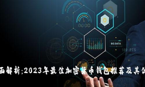 全面解析：2023年最佳加密货币钱包推荐及其优势