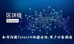 如何判断TokenIM的安全性：用户必备指南
