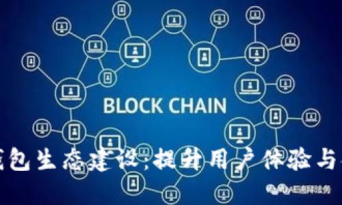 京东数字钱包生态建设：提升用户体验与金融便捷性