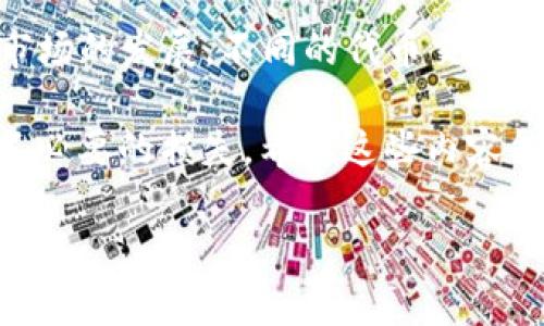 Tokenim能否兑换为USDT：详细解析与用户指南

在如今的加密货币市场中，各种加密资产的交易和兑换变得越来越普遍，其中Tokenim作为一种相对较新的代币，其兑换渠道自然引起了广大投资者的关注。很多人开始提问：Tokenim可以换成USDT吗？在这篇文章中，我们将深入探讨这个问题，并提供一些有价值的见解和建议。

Tokenim是什么？

Tokenim是一种基于区块链技术的数字资产，通常用于特定平台或社区内的交易。尽管它的应用场景可能相对有限，但随着其受欢迎程度的提升，越来越多的交易所开始支持Tokenim的交易。这种代币的独特之处在于它能为用户提供某些特定权益，或者在某些特定场合下使用。

USDT的指南

USDT（Tether）是一种与美元挂钩的稳定币，广泛用于加密货币交易中。用户使用USDT可以减少市场波动带来的风险，从而提供一个相对稳定的交易平台。由于它的稳定性，USDT常被用于加密货币的兑换和转移，因此在很多情况下用户希望将其他数字货币兑换为USDT。

Tokenim可以换成USDT吗？

答案是：视具体情况而定。首先，用户需要查看当前的交易平台是否支持Tokenim与USDT的兑换。许多大型的交易平台（如币安、火币网等）通常会提供多种数字资产间的交易对，但并不是所有平台都包含Tokenim。

如果您的交易平台支持Tokenim与USDT的直接兑换，您可以通过交易界面轻松兑换。此外，有些平台可能不会直接支持这种兑换，但用户仍旧可以通过其他方式间接完成。那么，如何进行间接兑换呢？

间接兑换的方法

1. **兑换为其它主流币**: 如果您的交易所不支持Tokenim直接兑换为USDT，您可以先将Tokenim兑换为比特币（BTC）或以太币（ETH）等主流币种，再使用这些主流币转为USDT。这种方法虽然增加了一个步骤，但可以在无直接兑换支持的情况下实现您的目标。

2. **利用去中心化交易所**: 有些去中心化交易所（DEX）可能支持Tokenim与USDT之间的交换。这些平台允许用户在不依赖中心化交易所的情况下进行交易，用户只需在去中心化平台上进行连接钱包并完成交易。

如何选择合适的交易平台

在选择交易平台时，用户应该考虑多个因素。比如平台的交易费用、安全性、用户体验和支持的交易对等。在此我想分享一些个人经验：我在选择交换平台时，加入了对平台声誉的评估。比如查看用户评论、社交媒体反馈，以及平台是否存在过安全漏洞等项。在多家平台对比后，选择使用手续费相对较低且用户体验良好的平台，从而进行Tokenim和USDT之间的交易。

兑换过程中的常见问题

在兑换Tokenim为USDT的过程中，用户可能会遇到各种问题。以下是一些常见的问题及其解决方法：

ul
  listrong无法找到Tokenim交易对:/strong 如果您在交易所中搜索Tokenim而没有找到对应的交易对，请确认您选择的交易所是否支持Tokenim交易，或者尝试使用不同的交易平台。/li
  listrong交易手续费:/strong 在兑换过程中，交易所通常会收取一定费用。请在交易前查看相关费用，确保您的交易不蚕食过多的利润。/li
  listrong价格波动:/strong 当市场波动较大时，Tokenim的兑换率也可能会产生变化。这种情况下，选择适合的时机进行交易是非常重要的。/li
/ul

总结与建议

综上所述，Tokenim是可以兑换为USDT的，前提是需要确认交易平台的支持情况。如果没有直接兑换的选项，我们可以通过其他主流加密资产进行间接转换。随着加密市场的发展，不同的代币交叉交易越来越普遍，用户的选择也将因此变得更加灵活。

选择合适的交易平台是成功交易的关键，同时用户也要保持对市场动态的关注，以确保在市场条件最优时进行兑换。而在整个过程中的每一步，都要小心谨慎，以避免不必要的损失。希望这些内容能为您提供一些有价值的参考，助您在Tokenim和USDT的兑换过程中顺利无阻。

Tokenim, USDT, 数字货币, 交易平台, 兑换方法/guanjianci