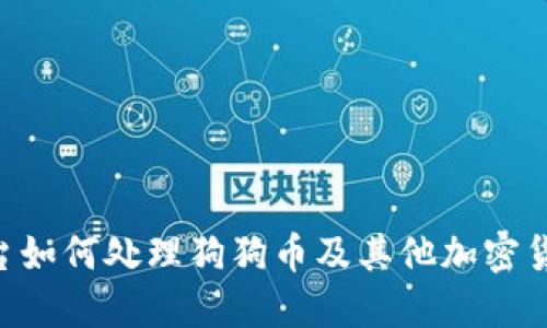 Tokenim平台如何处理狗狗币及其他加密货币交易限制