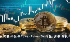 如何轻松注册TokenTokenIM钱包：步骤与技巧