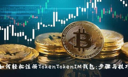 如何轻松注册TokenTokenIM钱包：步骤与技巧