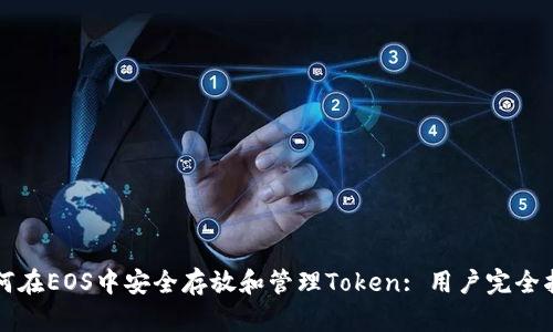 如何在EOS中安全存放和管理Token: 用户完全指南