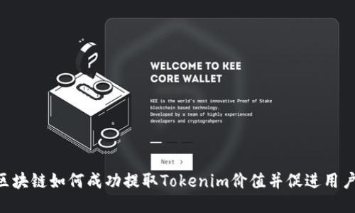 EOS区块链如何成功提取Tokenim价值并促进用户收益