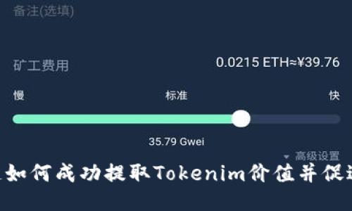 EOS区块链如何成功提取Tokenim价值并促进用户收益