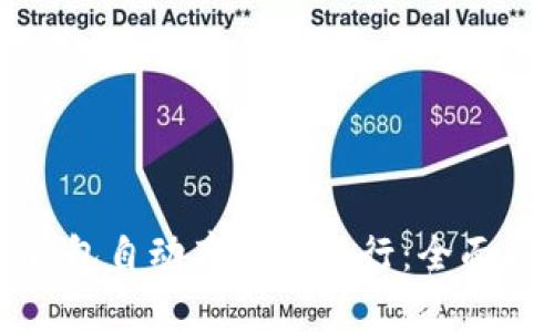 如何设置数字钱包自动存款到银行：全面指南与实用技巧