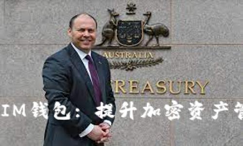 火币网的TokenTokenIM钱包: 提升加密资产管理的安全性与便捷性