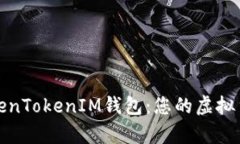 全方位解析TokenTokenIM钱包：您的虚拟货币管理新
