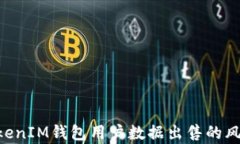 揭秘TokenTokenIM钱包用户数据出售的风险与收益分