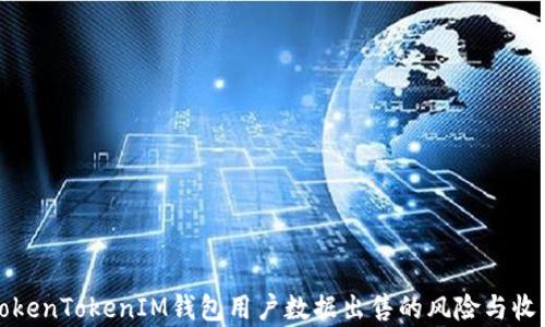 
揭秘TokenTokenIM钱包用户数据出售的风险与收益分析