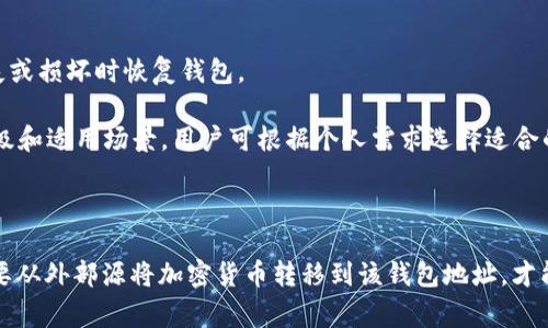 区块链钱包的初始状态通常是指钱包在创建时的配置和余额。以下是有关区块链钱包初始状态的一些要点：

### 初始状态概述

当用户创建一个新的区块链钱包时，钱包的初始状态通常为“空”，即没有任何资产或余额。这是因为区块链钱包本质上是一个地址生成器，从技术上讲，这个地址并不包含任何资产，除非用户将资金转入此地址。

### 生成私钥和地址

1. **私钥的生成**：在创建钱包的过程中，首先会生成一个唯一的私钥。这是一个随机生成的数字串，用户必须妥善保管，因为它是控制和管理该钱包中资产的唯一凭证。

2. **地址的生成**：利用私钥，通过加密算法（如SHA-256和RIPEMD-160），生成对应的公钥和钱包地址。这个地址可以用于接收加密货币。

### 资产的引入

创建钱包后，其初始状态为“零余额”。要使钱包变得有价值，用户需要从外部来源向钱包地址发送加密货币。可以通过以下方式获得加密货币：

- **交易所购买**：用户可以在加密货币交易所注册账户，购买比特币、以太坊等，然后将其转入自己的钱包地址。
- **矿工奖励**：通过挖矿，用户可以获得奖励并将其转入自己的钱包。
- **接收转账**：用户可以向他人请求转账，将加密资产发送到他们的钱包地址。

### 钱包状态的变动

一旦加密货币被发送到钱包地址，余额状态便被更新。用户可以随时查看钱包的余额及交易记录。钱包的状态可以随着以下活动而改变：

- **发送资金**：用户可以从钱包中发送加密货币到其他钱包地址，余额会相应减少。
- **接收资金**：当另一个用户向该钱包地址转入加密货币时，余额会增加。
- **交易记录**：区块链的每一次交易都是公开的，用户可以查看与他们钱包相关的所有交易。

### 私钥与安全性

私钥是钱包的核心，保证钱包安全的关键。在创建钱包时，最好将私钥备份，并选择一个安全的存储方式。为了确保安全，建议避免将私钥存储在联网设备上，例如手机或计算机上。

### 用户需注意的事项

1. **安全性**：选择一个信誉良好的钱包提供商，定期更新密码，并启用双重认证功能，能够增强钱包安全性。

2. **恢复选项**：大多数钱包会提供恢复选项，如助记词（mnemonic phrase），用户应妥善保管以便于在设备丢失或损坏时恢复钱包。

3. **多种钱包类型**：区块链钱包有多种类型，包括硬件钱包、软件钱包、移动钱包和纸钱包，各自有不同的安全等级和适用场景。用户可根据个人需求选择适合的类型。

### 结论

区块链钱包的初始状态是用户建立钱包后并未拥有任何资产，而是一个空地址，这是这一系统运作的基础。用户需要从外部源将加密货币转移到该钱包地址，才能实现资产的管理与交易。理解钱包的工作原理及其初始状态，对于任何希望进入区块链世界的新手而言至关重要。