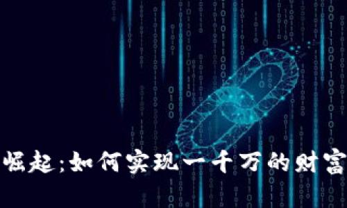 数字钱包的崛起：如何实现一千万的财富管理与增长