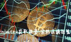 如何通过Tokenimtrx获取能量：实现区块链生态价值