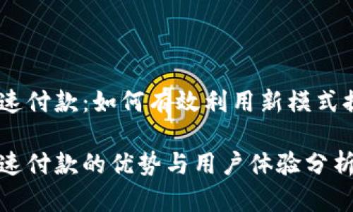 Tokenim 加速付款：如何有效利用新模式提升交易效率

Tokenim 加速付款的优势与用户体验分析