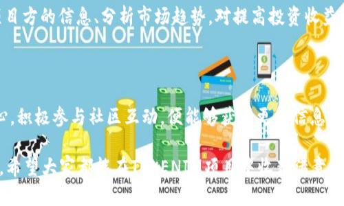   火币交易所TOKENIM提案通过后的上线时间解析及用户收益分析 / 

 guanjianci 火币, TOKENIM, 上线时间, 用户收益, 交易所 /guanjianci 

引言：TOKENIM的潜力与火币平台

在如今的数字货币交易市场中，各大交易所纷纷推出新项目以吸引用户和提高自身竞争力。火币交易所作为行业内知名的平台，其推出的TOKENIM项目引起了广泛关注。用户们对于TOKENIM的上线时间及其带来的潜在收益充满期待。那么，火币提到TOKENIM需要多长时间呢？本文将从多个角度为您解析这一问题，并提供一些个人见解。

TOKENIM项目概述

TOKENIM是一个基于区块链技术的项目，旨在提供去中心化的金融服务。项目方希望通过TOKENIM打破传统金融的限制，为用户提供更为透明、高效的交易体验。火币作为TOKENIM的推荐交易所，自然便成为了用户关注的焦点。

火币的影响力无疑为TOKENIM项目搭建了坚实的基础。许多用户都希望能够快速参与TOKENIM，但对于其具体的上线时间却有一些疑问。判断上线时间的关键因素将决定该项目的未来表现，也在一定程度上影响着用户的投资决策。

火币交易所的审核周期

火币交易所在上线新项目时，会经过严格的审核过程。这一过程主要包括对项目团队、商业模式、技术方案及合规性等多方面的评估。这种审核机制既保证了项目的真实性与合法性，也为用户的资金安全提供了一定保障。

一般来说，火币的审核周期通常为1到2周。但这并不是固定的，具体的周期会根据项目的复杂程度、团队的背景以及市场的反馈情况而有所不同。在某些情况下，审核周期甚至可能延长，比如项目出现技术问题、合规性不足等情况。

社区反馈对上线时间的影响

火币交易所非常重视社区的反馈。在审核过程中，社区的意见往往会被纳入考虑之中。如果TOKENIM项目能够得到广泛认可，通常会加快上线的进程。例如，若大量用户表达了对TOKENIM的强烈期盼，火币或许会更快地推动其上线。

值得一提的是，社区的支持不仅体现在社交媒体上的讨论，还包括线上投票、活动参与等形式。一旦火币发现用户对TOKENIM的积极反响，便可能决定优先考虑其上线。因此，参与社区互动、表达自己对TOKENIM的期待，不仅能够获取第一手信息，也可能对上线时间产生积极影响。

项目启动后的市场动态

尽管火币交易所对TOKENIM的审核十分严格，但市场动态也会影响项目的推出时机。比如，假如市场整体呈现上涨趋势，火币可能会更倾向于在此时推出TOKENIM，以此来吸引用户的投资热情；相反，若市场处于低迷期，则审核周期可能变得更长，预计上线时间也会相应推迟。

在实际情况中，若火币察觉到竞争对手也在推进类似项目，可能会选择缩短审核时间以占领市场先机。例如，当竞争对手的某个类似币种获得成功后，火币可能会觉得加速TOKENIM的上线十分必要，以避免用户的流失。

如何提高TOKENIM的价值与收益

对于希望投资TOKENIM的用户而言，不仅要关注上线时间，还需要深入分析该币种的未来潜力。简单地等待上线是远远不够的，如何在上线后实现收益同样重要：

1. 深入了解项目：投资前需对TOKENIM的白皮书、团队背景、技术方案等进行全面了解。在这方面，火币交易所提供了详细的项目介绍和用户反馈，确保用户能够有效掌握相关信息。

2. 关注市场趋势：TOKENIM的市场表现将受到整个数字货币市场的影响。因此，保持对市场动态的关注，特别是火币平台内部其他币种的表现，对判断TOKENIM的未来价格走势至关重要。

3. 积极参与社区：正如前面提到的，参与TOKENIM的社区活动，不仅可以获得最新信息，还能结识其他投资者，互通有无，分享投资经验，提升自己的投资策略。

4. 设置投资策略：上线后，要根据市场情况设置合理的买入与卖出策略。不要盲目跟风，而要依赖于自己的分析和判断。

个人经验总结

在投资数字货币的过程中，我深刻体会到信息的重要性。每当我参与新项目，比如某些主流交易所推荐的币种时，都会提前进行一定的市场研究。在上市初期，总是会面临着不确定性，但保持冷静的头脑、灵活运用收集来的信息是至关重要的。

以我自己的投资经验为例，在某次新币上线的时候，由于缺乏足够的信息和风险评估，我错失了最佳的买入时机。那次经验让我意识到，及时获取项目方的信息、分析市场趋势，对提高投资收益的必要性和重要性。因此，我在后续的每一个项目中都提高了信息收集的敏感度，增强了自己的学习习惯。

结语：TOKENIM的未来展望

TOKENIM作为一个富有潜力的项目，其上线时间的确定对于未来市场的表现至关重要。尽管火币交易所的审核过程需要时间，但用户只需保持耐心，积极参与社区互动，便能够获得更多信息与潜在收益。

无论TOKENIM的上线时间如何，关键在于用户如何把握机会，通过合理的投资策略实现收益。在这个瞬息万变的市场中，信息与决策是成功的关键。希望大家都能在TOKENIM项目中收获满意的结果。