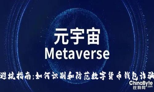 避坑指南：如何识别和防范数字货币钱包诈骗