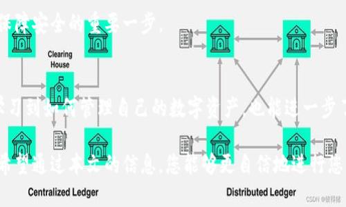    如何将EOS转入Tokenim钱包：全面指南与实用技巧  / 

 guanjianci  EOS, Tokenim, 加密货币, 数字钱包, 交易指南  /guanjianci 

 EOS与Tokenim：基本概念 
 EOS是一种高性能的区块链平台，主要用于分布式应用（DApp）的开发和运行。这种平台以其快速的交易速度和灵活的智能合约而受到广泛关注。而Tokenim则是一个多功能的加密货币钱包，支持EOS及其他多种加密货币的存储与交易。

对于新手用户来说，将EOS转入Tokenim钱包的过程可能看起来有些复杂，但实际上，只要掌握了一些基本概念与步骤，就能轻松完成。本文将详细介绍如何顺利将EOS转入Tokenim，并提供一些实用的小技巧，以帮助您在这一过程中更有效地管理您的数字资产。

 第一步：下载(Tokenim)钱包 
 首先，您需要确保已经成功下载并安装了Tokenim钱包。这个钱包可在各大应用商店中找到，支持iOS和Android系统。下载完成后，您需要创建一个新的钱包账户或导入已有的钱包。创建新账户时，请务必保管好助记词，这将是您恢复钱包的唯一方式。

在这一阶段，有人可能会想，既然我们需要转入的只是EOS，为什么不选择只使用EOS专属钱包呢？其实，选择一个多功能的钱包，可以让您在同一个平台上管理多种加密货币，大大提高了方便性。

 第二步：获取您的EOS地址 
 成功创建钱包后，您会被要求生成钱包地址。对于Tokenim钱包而言，找到EOS收款地址的步骤非常简单。登录您的Tokenim账户，进入“钱包”部分，选择EOS，然后查看您的收款地址。

这个地址是一个由字母和数字组成的字符串，类似于“EOSxxxxxxxxx”。确保在进行转账前，将此地址准确记录下来，以避免转账失败或资金丢失的风险。

 第三步：从交易所或其他钱包转入EOS 
 有许多加密货币交易所提供EOS交易服务，比如Binance、Huobi和OKEx等。若您已经在这些平台上买入了EOS，您可以直接从交易所将EOS提取到您的Tokenim钱包中。

提取流程通常是这样的：登录您的交易所账户，找到“提现”或“转账”选项，选定EOS作为目标资产，然后在提现页面中填入您刚才记录的Tokenim钱包的EOS地址。

在这一过程中，许多新手用户在填写地址时可能会感到紧张，担心会出现错误。建议大家在填写地址时务必仔细核对，您可以将地址复制粘贴，避免手动输入带来的错误。

 提现时的注意事项 
 在您进行EOS提现时，还有一些注意事项需要遵循。每家交易所都有自己的提现手续费，确保您了解这一点。考虑到加密货币市场波动性很大，您还需要关注EOS的转账时间，通常在几分钟到几个小时内到账，但也有可能因网络拥堵而延迟。

此外，有些交易所会要求您进行安全验证，例如二步验证或邮件确认。这些步骤虽然稍显繁琐，但却能有效保障您的账户安全。

 第四步：确认转账到账 
 提现申请提交后，您可以在Tokenim钱包的历史记录部分查看您的交易状态。如果一切顺利，您的EOS将会在几分钟内到账。而在这一等待的过程中，您可能会感到一些不安，尤其是对新用户来说，这种担忧是很常见的。

我个人在首次进行转账时也有过类似的担忧，但随着对流程的不断熟悉，您很快会发现，这个过程其实非常直观和便捷。

 常见问题解答 
 在进行EOS转账的过程中，很多用户会遇到一些常见问题，比如“转账失败”、“地址不匹配”或者“到账延迟”。针对这些问题，我们可以逐一进行分析。在EOS转账失败的情况，可能是因为您填写的地址有误，建议再次仔细核对。

如果遇到地址不匹配的提示，这通常是因为您将资金发送到了不支持EOS的地址，务必牢记在进行转账之前确保地址的正确性。至于到账延迟，这可能是由于网络拥堵所致，用户可以选择耐心等待，或直接联系你所使用的交易平台的客服进行咨询。

 安全加密：保障您的EOS资产 
 最后，聊聊资产安全的问题。数字资产管理的最大挑战之一就是如何保证其安全。首先，保持您的助记词和私钥的安全是至关重要的。它们是保护您数字资产的重要凭证，切勿与他人分享。

其次，您可以使用Tokenim提供的安全设置功能，例如启用二步验证。这些措施能够有效降低账户被盗用的风险。另外，定期更新您的应用程序和钱包也是保障安全的重要一步。

 总结与展望 
 总的来说，将EOS转入Tokenim钱包的过程虽然包含几个步骤，但只要事先做好准备，并按照明确的流程进行，就能够顺利完成。通过这次转账，您不仅能学习到如何管理自己的数字资产，也能进一步了解区块链与加密货币的应用与发展。无论您是刚刚进入这一领域的新手，还是已有一定经验的用户，熟悉这些过程都将对您未来的投资与管理大有裨益。

随着区块链技术的不断演进，我们可以期待更多的功能与应用出现。在未来，也许Tokenim会推出更多创新的服务，让管理数字资产变得更加高效与便捷。希望通过本文的信息，您能够更自信地进行您的EOS交易。