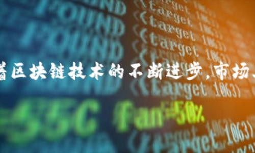    如何选择适合区块链钱包的卡片：安全性与使用便捷性的最佳平衡  / 

 guanjianci  区块链钱包, 数字货币, 安全性, 加密卡, 交易便捷  /guanjianci 

引言：区块链钱包的崛起

随着区块链技术的不断普及，越来越多的人开始关注其相关的应用，最为核心的当属数字货币钱包。区块链钱包提供了一种便捷的方式，让用户能够安全地存储和管理他们的数字货币资产。但在使用这些钱包的时候，如何选择合适的卡片成了许多用户的疑问。

在这篇文章中，我将详细解析区块链钱包所需的卡片类型，重点突出它们在安全性、便捷性等方面为用户带来的价值和收益，同时结合个人经验，为您提供一些实用建议。

区块链钱包的基础知识

在深入讨论“需要什么卡”之前，我们首先要明确区块链钱包的概念。区块链钱包是存储用于管理与交易数字货币的私钥和公钥的工具。无需担心的是，区块链钱包并不真正存储实际的数字货币。这些货币本质上存储在区块链上的分布式账本中，而钱包只是方便用户管理这些资产的接口。

区块链钱包可分为热钱包和冷钱包两大类。热钱包连接互联网，适合频繁交易；而冷钱包则是离线存储，更适合长期安全存储。这与我们后面讨论的卡类选择密切相关。

区块链钱包需要哪些卡？

在使用区块链钱包时，用户通常需要的卡片主要包括：银行卡、信用卡、预付卡及一些专门的加密卡等。每种卡片都有其特性和适用情境，以下是对每种卡片的详细分析。

1. 银行卡

银行卡是最常用的支付工具之一。在区块链钱包中，银行账户与钱包之间的连结可以使用户方便地进行数字货币的充值和提现。许多平台都支持银行卡作为充值方式，用户可以通过银行卡轻松购买比特币、以太坊等主流数字货币。

不过，也要注意安全性问题。在选择银行卡时，尽量使用那些拥有较高安全措施的银行，与传统金融机构合作的平台更为可靠。同时，注意保护好自己的银行卡信息，谨防网络诈骗。

2. 信用卡

信用卡的出现为区块链钱包打开了一扇便捷的大门，很多数字货币交易平台都支持用信用卡购买数字资产。它的主要优势在于交易迅速、流程简便。此外，使用信用卡所获得的积分或奖励也能够为用户额外增加一些附加值。

然而，部分用户在用信用卡进行数字货币交易时需要格外小心，因为这类交易在某些国家可能被认为是现金取款而导致额外费用。最重要的是，由于数字货币的极高波动性，若不慎在高位用信用卡买入，后果可能不堪设想。因此，在使用信用卡时，保持理智，审慎判断是十分必要的。

3. 预付卡

预付卡是一种相对“安全”的选择，用户在购买之前将资金先充值到卡中，这样即使卡片信息泄露造成的损失也仅限于卡片上剩余的余额。而且，许多预付卡支持用作线上交易，兼具了一定的匿名性，适合不希望将个人银行信息曝光的用户。

然而，使用预付卡也并非没有缺陷。因为有些数字货币交易平台对预付卡的支持度并不是特别高，所以在选择时一定要事先确认。此外，预付卡在充值和提现方面可能会收费，用户需提前了解相关政策。

4. 加密卡

随着区块链技术的进步，一些专为数字货币设计的加密卡逐渐进入了用户视野。这类卡片不仅能用作日常支付，还能直接与区块链钱包连接，让用户可以随时随地管理其数字资产。

加密卡通常具有较高的安全性，其内嵌的安全芯片使得私钥不易被窃取。而且，有些加密卡还允许用户直接使用其数字货币进行支付，解决了传统卡在汇率问题和转换时间上的弊端。

虽然加密卡提供了新颖的方式来使用数字货币，但市场上的产品五花八门，用户在选择时应仔细比较各款加密卡所提供的功能与费用，尤其是安全性和客戶服务方面的评价。

使用卡片的综合考虑

在选择合适的卡片时，有几个因素是需综合考虑的。首先是安全性。无论你选择哪种卡，都要确保其有良好的安全协议，能够有效地保护你的资产。

例如，在我个人的经历中，曾对信用卡和账户进行过比较，发现某些银行提供了独特的防欺诈监测系统，这给我在进行数字货币交易时增添了不少安全感。

其次是便捷性。不同的卡片在使用流程上存在差异，选取那种能够快速、顺畅地完成交易的卡片，将极大地提升你的使用体验。

最后是费用。在进行数字货币交易时，注意各种费用的透明度。部分平台可能在隐藏费用上存在问题，交易时需小心翼翼。

总结

综上所述，区块链钱包需要的卡片类型主要包括银行卡、信用卡、预付卡和加密卡，每种卡片各有优劣，选择时应从安全性、便捷性和费用入手，综合考量。随着区块链技术的不断进步，市场上可能会出现更多新型的卡片，作为用户，我们也应保持开放的心态，及时跟进最新的发展。希望这篇文章能对你在选择区块链钱包所需的卡片上有所帮助。

让我们在数字货币这个新兴领域中把握机会，平衡风险与收益，理智地选择合适的工具，让自己的资产得到更好的管理和保护。