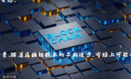    如何选择适合区块链钱包的卡片：安全性与使用便捷性的最佳平衡  / 

 guanjianci  区块链钱包, 数字货币, 安全性, 加密卡, 交易便捷  /guanjianci 

引言：区块链钱包的崛起

随着区块链技术的不断普及，越来越多的人开始关注其相关的应用，最为核心的当属数字货币钱包。区块链钱包提供了一种便捷的方式，让用户能够安全地存储和管理他们的数字货币资产。但在使用这些钱包的时候，如何选择合适的卡片成了许多用户的疑问。

在这篇文章中，我将详细解析区块链钱包所需的卡片类型，重点突出它们在安全性、便捷性等方面为用户带来的价值和收益，同时结合个人经验，为您提供一些实用建议。

区块链钱包的基础知识

在深入讨论“需要什么卡”之前，我们首先要明确区块链钱包的概念。区块链钱包是存储用于管理与交易数字货币的私钥和公钥的工具。无需担心的是，区块链钱包并不真正存储实际的数字货币。这些货币本质上存储在区块链上的分布式账本中，而钱包只是方便用户管理这些资产的接口。

区块链钱包可分为热钱包和冷钱包两大类。热钱包连接互联网，适合频繁交易；而冷钱包则是离线存储，更适合长期安全存储。这与我们后面讨论的卡类选择密切相关。

区块链钱包需要哪些卡？

在使用区块链钱包时，用户通常需要的卡片主要包括：银行卡、信用卡、预付卡及一些专门的加密卡等。每种卡片都有其特性和适用情境，以下是对每种卡片的详细分析。

1. 银行卡

银行卡是最常用的支付工具之一。在区块链钱包中，银行账户与钱包之间的连结可以使用户方便地进行数字货币的充值和提现。许多平台都支持银行卡作为充值方式，用户可以通过银行卡轻松购买比特币、以太坊等主流数字货币。

不过，也要注意安全性问题。在选择银行卡时，尽量使用那些拥有较高安全措施的银行，与传统金融机构合作的平台更为可靠。同时，注意保护好自己的银行卡信息，谨防网络诈骗。

2. 信用卡

信用卡的出现为区块链钱包打开了一扇便捷的大门，很多数字货币交易平台都支持用信用卡购买数字资产。它的主要优势在于交易迅速、流程简便。此外，使用信用卡所获得的积分或奖励也能够为用户额外增加一些附加值。

然而，部分用户在用信用卡进行数字货币交易时需要格外小心，因为这类交易在某些国家可能被认为是现金取款而导致额外费用。最重要的是，由于数字货币的极高波动性，若不慎在高位用信用卡买入，后果可能不堪设想。因此，在使用信用卡时，保持理智，审慎判断是十分必要的。

3. 预付卡

预付卡是一种相对“安全”的选择，用户在购买之前将资金先充值到卡中，这样即使卡片信息泄露造成的损失也仅限于卡片上剩余的余额。而且，许多预付卡支持用作线上交易，兼具了一定的匿名性，适合不希望将个人银行信息曝光的用户。

然而，使用预付卡也并非没有缺陷。因为有些数字货币交易平台对预付卡的支持度并不是特别高，所以在选择时一定要事先确认。此外，预付卡在充值和提现方面可能会收费，用户需提前了解相关政策。

4. 加密卡

随着区块链技术的进步，一些专为数字货币设计的加密卡逐渐进入了用户视野。这类卡片不仅能用作日常支付，还能直接与区块链钱包连接，让用户可以随时随地管理其数字资产。

加密卡通常具有较高的安全性，其内嵌的安全芯片使得私钥不易被窃取。而且，有些加密卡还允许用户直接使用其数字货币进行支付，解决了传统卡在汇率问题和转换时间上的弊端。

虽然加密卡提供了新颖的方式来使用数字货币，但市场上的产品五花八门，用户在选择时应仔细比较各款加密卡所提供的功能与费用，尤其是安全性和客戶服务方面的评价。

使用卡片的综合考虑

在选择合适的卡片时，有几个因素是需综合考虑的。首先是安全性。无论你选择哪种卡，都要确保其有良好的安全协议，能够有效地保护你的资产。

例如，在我个人的经历中，曾对信用卡和账户进行过比较，发现某些银行提供了独特的防欺诈监测系统，这给我在进行数字货币交易时增添了不少安全感。

其次是便捷性。不同的卡片在使用流程上存在差异，选取那种能够快速、顺畅地完成交易的卡片，将极大地提升你的使用体验。

最后是费用。在进行数字货币交易时，注意各种费用的透明度。部分平台可能在隐藏费用上存在问题，交易时需小心翼翼。

总结

综上所述，区块链钱包需要的卡片类型主要包括银行卡、信用卡、预付卡和加密卡，每种卡片各有优劣，选择时应从安全性、便捷性和费用入手，综合考量。随着区块链技术的不断进步，市场上可能会出现更多新型的卡片，作为用户，我们也应保持开放的心态，及时跟进最新的发展。希望这篇文章能对你在选择区块链钱包所需的卡片上有所帮助。

让我们在数字货币这个新兴领域中把握机会，平衡风险与收益，理智地选择合适的工具，让自己的资产得到更好的管理和保护。