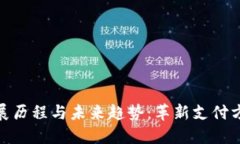 数字钱包的发展历程与未来趋势：革新支付方式