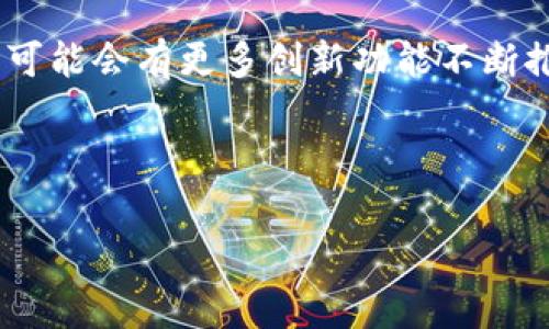 关于Tokenim是否可以不下载应用程序的问题，值得我们深入探讨。Tokenim作为一个数字货币交易和管理平台，通常会在其官网上提供网页版服务，这意味着用户不一定需要下载应用程序便可以使用其主要功能。接下来，我将详细介绍这方面的内容，以及相关的注意事项。

Tokenim的网页版服务
Tokenim的网页版本通常具有与移动应用程序类似的功能，包括交易、资产管理和市场分析等。用户只需在浏览器中输入Tokenim的官方网站，即可轻松访问。这种方式不仅方便用户随时随地进行交易，而且减少了手机存储空间的占用。

使用网页版的优缺点
尽管网页版提供了便利，但它也有自己的优缺点。首先，使用网页版本可能会受到网络连接的限制。如果用户所在的地点网络不稳定，可能会影响交易的顺畅性。另一方面，网页版没有一些移动应用程序特有的推送通知功能，这可能使得用户错失一些交易机会。

安全性考虑
无论是使用网页版还是移动应用程序，安全性都是用户最关心的问题。Tokenim通常会在其网站和应用中使用加密技术来保护用户的数据和交易信息。但仅使用网页版的用户也应该保持警惕，确保访问的是官方链接，并使用强密码、二步验证等方式增强安全性。

总结：究竟选择哪个方式更好？
选择使用Tokenim的网页版还是下载应用程序，主要取决于用户的个人习惯及使用场景。如果你通常在桌面电脑上交易，并且不希望占用手机存储空间，网页版本将是一个不错的选择。但是如果你希望随时随地跟踪市场动向，并进行快速交易，下载应用程序可能会让你更加轻松。此外，虽然网页版也提供多种功能，但有些高级功能可能只有在应用程序中才能更好地展现。

用户体验和个人见解
作为一名经常使用Tokenim的用户，我也经历过网页版和应用程序之间的切换。在初期，我主要使用网页版，发现它在大屏幕上的数据显示相对清晰，并且使用起来也比较方便。然而，在一次出行中，本来打算在手机上快速进行一些交易，结果因为没有下载应用，错失了一个良好的投资机会。这让我意识到，虽然网页版很方便，但有时候在移动场景下，应用程序的便捷性确实无法替代。

建议与展望
综合来看，Tokenim的网页版可以满足大部分用户的需求，但对于那些频繁交易、需要随时关注市场动态的用户，下载手机应用程序无疑会更加方便。未来，随着技术的不断进步，可能会有更多创新功能不断推出，使得无论是网页版还是应用程序都能为用户提供更优质的服务。

总之，Tokenim无论是网页版还是应用程序，都是值得用户信赖的数字货币交易平台。关键在于了解自己的使用场景，选择最适合自己的方式，以便在交易中获得最佳体验。

如果您还有其他问题或想了解更多关于Tokenim的使用经验，请随时问我！