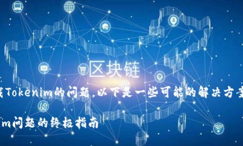 抱歉，您似乎遇到了无法下载Tokenim的问题。以下是一些可能的解决方案和建议，帮助您处理该问题：

### 解决无法下载Tokenim问题的终极指南