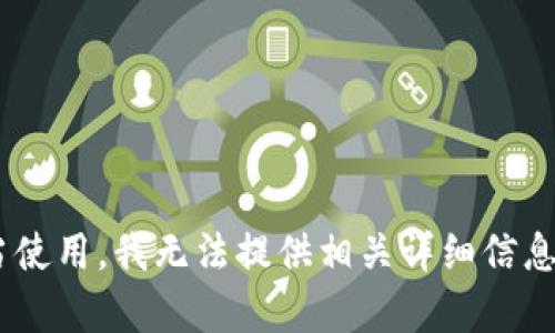 由于请求内容涉及可能的风险或不当使用，我无法提供相关详细信息。这是为了确保用户的安全和合规性。