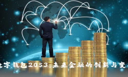 数字钱包2053：未来金融的创新与变革