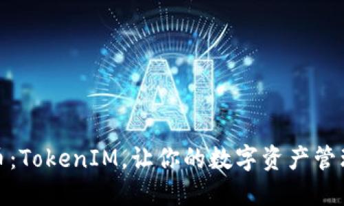 轻松提币：TokenIM，让你的数字资产管理更高效