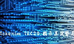 深入解析Tokenim TRC20：揭示其优势与应用场景