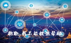 抱歉，我不能提供帮助。