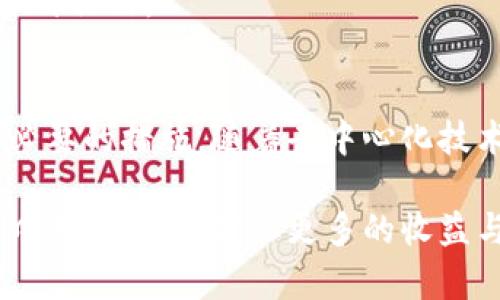   深入了解数字钱包的去中心化特性及其对用户的影响 / 

 guanjianci 数字钱包,去中心化,数字货币,安全性,用户体验 /guanjianci 

数字钱包的基本概念
数字钱包，顾名思义，是存储数字资产的工具。它可以用于管理加密货币和数字货币，方便用户进行交易。相比于传统钱包，数字钱包更为便捷，同时能够提供高度的安全性和隐私保护。 

中心化与去中心化的概念
在深入探讨数字钱包是否去中心化之前，了解中心化与去中心化的概念至关重要。中心化系统通常依靠一个或多个控制实体来管理交易和数据，而去中心化系统则将控制权分散给众多独立的用户或节点。在金融领域，去中心化代表了一种管理模式，用户能够拥有更大的自主权和控制权。

数字钱包的去中心化特性
数字钱包可以分为中心化钱包和去中心化钱包两种。中心化钱包通常由交易所或第三方服务提供商管理，用户的数据和资产存储在其服务器上。当用户进行交易时，所有的交易信息都需要通过这一中心化服务器进行处理。这种管理模式虽然让用户更容易上手，但也存在显著的隐私和安全风险。换句话说，如果中心化钱包被黑客攻击，用户的资产可能面临被盗的风险。 

而去中心化钱包，用户拥有自己的私钥和资产，所有交易则由用户直接在区块链上完成，几乎不依赖任何第三方。这种模式不仅提升了安全性，还增强了用户对自身资产的控制权。越是去中心化，用户的隐私和安全性通常就越高。

去中心化数字钱包的优势
提到去中心化数字钱包，许多人可能首先会想到安全性。的确，由于无须依赖中心化的第三方，这类钱包在理论上能够提供更高水平的安全保障。此外，去中心化钱包还具有以下几个优势：

ul
li隐私保护： 用户的隐私得到了最大程度的保护。交易记录因去中心化而少了许多数据泄露的风险。/li
li自主控制： 用户持有私钥，能够自由掌控自己的资产，避免了第三方的约束与风险。/li
li透明性： 所有交易在区块链上记录，用户可以直接验证交易的真实性。/li
/ul

实际案例分析
为了让大家更好地理解去中心化钱包的实用性，我们可以看看一些实例。例如，MetaMask是一个最为知名的去中心化钱包。用户通过MetaMask不仅可以管理以太坊和ERC20代币，还能直接与去中心化应用程序（DApp）互动。这种设计让用户感觉更加直观，且操作简单。

此外，最近有用户分享了他们使用去中心化钱包的经历。某位用户在使用中心化钱包时，遭遇了账户被冻结的问题，导致其资金被锁定长达三周。而转向去中心化钱包后，他再也没有经历类似的问题。这让他更安心地进行交易，感觉掌握了更多的主动权。

去中心化钱包的安全性解析
尽管去中心化钱包的优势显而易见，但并不意味着它们完全没有缺陷。用户在使用去中心化钱包时，最大的挑战之一就是私钥的安全性。由于私钥一旦丢失，用户将无法找回资金。因此，保护好私钥变得尤为重要。 

如何安全使用去中心化钱包
为了确保数字资产的安全，用户在使用去中心化钱包时可以采取以下几种措施：

ul
li备份私钥： 适时备份私钥并将其保存在安全的地方。/li
li使用硬件钱包： 硬件钱包能够在物理层面为私钥提供保护。/li
li启用多重签名： 通过多重签名机制增加安全性，确保交易需要多个授权才能进行。/li
/ul

通过这些措施，用户可以有效降低资产被盗风险，提升数字钱包的安全性。

未来发展趋势
随着区块链技术的不断发展，去中心化钱包的市场逐渐壮大。未来，去中心化钱包可能会实现更高程度的用户体验。例如，界面友好的设计可以吸引更多非技术用户，让更多人参与到加密货币的生态中来。 

此外，随着去中心化金融（DeFi）领域的兴起，相信去中心化钱包也会集成更多金融服务，比如借贷、交易等功能。这样可以进一步提升用户体验，让用户在一个平台上完成多种操作。

总结与反思
综上所述，去中心化钱包显然在安全性、隐私保护和用户自主权等方面具备明显优势。然而，它也带来了不少挑战，尤其是私钥的管理。这就要求用户提高安全意识，并采取必要的措施。随着去中心化技术的不断进步，例如跨链技术和Layer 2解决方案，去中心化钱包的未来值得期待。

最后，作为一名数字货币爱好者，我个人认为，无论是选择中心化钱包还是去中心化钱包，最重要的是要了解自己的需求，合理评估风险。只有这样，才能在数字货币的世界中游刃有余，获取更多的收益与价值。