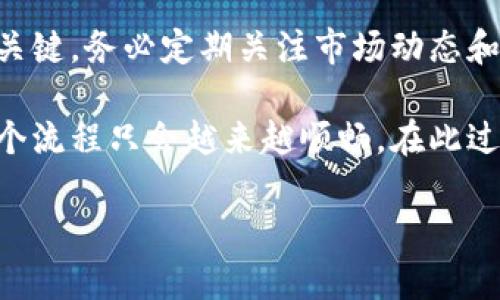   如何快速变现Tokenim钱包里的资金，轻松实现价值提升 / 

 guanjianci Tokenim钱包, 数字资产, 钱包变现, 加密货币, 投资收益 /guanjianci 

引言

在如今的数字经济时代，越来越多的人开始接触和使用加密货币，Tokenim钱包作为一款受到用户青睐的数字资产管理工具，已成为许多投资者的重要选择。然而，很多用户在积累了一定的数字资产后，往往面对如何将这些资金变现的问题。在这篇文章中，我们将探讨Tokenim钱包里的钱如何高效变现，带你走出迷雾，轻松实现资产的价值转化。

了解Tokenim钱包的基本功能

首先，让我们了解一下Tokenim钱包本身。作为一个安全的数字资产管理工具，Tokenim钱包不仅支持多种加密货币的存储和管理，还提供了一些便捷的功能，例如实时市场数据查询、交易记录跟踪和智能合约支持。这些功能为用户提供了丰富的体验，但在变现方面，它同样具备一定的优势和灵活性。

变现的第一步：选择合适的交易平台

变现的首要步骤是选择一个合适的交易平台。市面上有许多交易所可供选择，如币安、火币、OKEX等。不同的交易平台在手续费、交易量、用户体验等方面存在较大差异。在选择时，用户应重点关注以下几点：

ul
    li手续费：不同平台的手续费标准不一，有些平台可能会收取较高的交易费。/li
    li安全性：选择时一定要查看平台的安全机制以及历史安全记录，以避免因平台安全问题造成资金损失。/li
    li流动性：流动性直接影响到变现的速度和价格，因此选择交易量较大的平台，可以帮助你更快地完成交易。/li
/ul

例如，我个人在使用Tokenim钱包进行资产变现时，选择了交易量大且手续费相对较低的币安。这样，不仅交易时间短，而且能在变现时获得更高的价格。

变现的第二步：把数字资产转入交易平台

一旦选择好交易平台，接下来就是将Tokenim钱包里的数字资产转入所选平台。这一过程简单而直接。用户需要在交易平台上生成一个专属的收款地址，然后在Tokenim钱包中进行转账。以下是一些注意事项：

ul
    li确认地址：在进行转账时，一定要仔细核对收款地址，避免输入错误导致资产丢失。/li
    li小额试转：在较大金额转账前，可以先试着转入小额资金，以确保转账流程顺利。/li
    li转账时间：不同加密货币的转账确认时间不同，用户需耐心等待。/li
/ul

变现的第三步：选择合适的交易对

转入资产后，用户需要选择一个合适的交易对来进行交易，例如用比特币(BTC)交易以太坊(ETH)或法币。对于不同的资产，投资者应该根据当前市场价格和个人需求来做出判断。以下是一些实用的建议：

ul
    li价格走势：关注目标交易对的近期价格走势，选择在相对低点购买或出售。/li
    li市场情绪：市场整体情绪的变化会极大影响价格波动，因此对市场动向的敏感度至关重要。/li
    li个人投资策略：执行止盈止损策略，帮助锁定收益，同时控制风险。/li
/ul

我在个人交易实践中发现，选择流动性良好的交易对，能大幅度提高订单执行的成功率。例如，当比特币价格回调时，通过适时的买入以太坊，可以有效规避市场风险。

变现的第四步：将数字资产兑换为法币

如果你的目标是将加密货币兑换成法币，接下来的步骤就是将账户中的数字资产售出并兑换为法定货币。在这个环节，用户可能会遇到以下几种情况：

ul
    li直接法币提现：许多交易平台支持通过银行卡或支付宝直接提现法币，需要注意不同平台的提现规则和手续费。/li
    li第三方支付服务：一些交易平台与第三方支付服务合作，可以方便地实现数字货币到法币的转化。/li
    li交易限制：在进行法币提现时，往往会受到一定的限额和时间限制，了解相关规定至关重要。/li
/ul

例如，我在平台上完成比特币与美元的交易后，选择直接提现至个人银行账户。几天后，钱顺利到账，整个过程相对流畅。这种方式大大提升了资金流动性。

变现过程中需注意的风险

在变现的过程中，用户还需时刻保持警惕，识别潜在的风险。以下是一些常见的风险提示：

ul
    li市场波动：加密货币市场价格波动较大，随时可能影响交易决策，用户应谨慎对待。/li
    li操作失误：任何不当操作都可能导致资产损失，因此需要做好充分的准备和学习。/li
    li法币政策：不同国家对加密货币的法律政策不同，务必关注当地的法规变化。/li
/ul

我的经验总结

综上所述，Tokenim钱包里的资金变现并没有想象中困难，关键在于正确的选择平台与交易对，并合理控制风险。经验告诉我，交易时保持冷静理性，是成功的关键。务必定期关注市场动态和技术分析，以便做出更明智的决策。

最后，对于每一个数字资产投资者来说，变现是长期操作的一部分，要保持耐心。随着越来越多的用户加入数字资产市场，从Tokenim钱包到各种交易平台，整个流程只会越来越顺畅。在此过程中，保持学习、动态调整策略，是实现稳定收益的捷径。

希望这个指南能帮助到正在考虑如何变现Tokenim钱包资产的朋友们，让我们在加密货币的世界中，找到更好的投资方式，实现财富的增长。