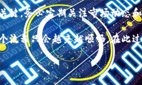   如何快速变现Tokenim钱包里的资金，轻松实现价值提升 / 

 guanjianci Tokenim钱包, 数字资产, 钱包变现, 加密货币, 投资收益 /guanjianci 

引言

在如今的数字经济时代，越来越多的人开始接触和使用加密货币，Tokenim钱包作为一款受到用户青睐的数字资产管理工具，已成为许多投资者的重要选择。然而，很多用户在积累了一定的数字资产后，往往面对如何将这些资金变现的问题。在这篇文章中，我们将探讨Tokenim钱包里的钱如何高效变现，带你走出迷雾，轻松实现资产的价值转化。

了解Tokenim钱包的基本功能

首先，让我们了解一下Tokenim钱包本身。作为一个安全的数字资产管理工具，Tokenim钱包不仅支持多种加密货币的存储和管理，还提供了一些便捷的功能，例如实时市场数据查询、交易记录跟踪和智能合约支持。这些功能为用户提供了丰富的体验，但在变现方面，它同样具备一定的优势和灵活性。

变现的第一步：选择合适的交易平台

变现的首要步骤是选择一个合适的交易平台。市面上有许多交易所可供选择，如币安、火币、OKEX等。不同的交易平台在手续费、交易量、用户体验等方面存在较大差异。在选择时，用户应重点关注以下几点：

ul
    li手续费：不同平台的手续费标准不一，有些平台可能会收取较高的交易费。/li
    li安全性：选择时一定要查看平台的安全机制以及历史安全记录，以避免因平台安全问题造成资金损失。/li
    li流动性：流动性直接影响到变现的速度和价格，因此选择交易量较大的平台，可以帮助你更快地完成交易。/li
/ul

例如，我个人在使用Tokenim钱包进行资产变现时，选择了交易量大且手续费相对较低的币安。这样，不仅交易时间短，而且能在变现时获得更高的价格。

变现的第二步：把数字资产转入交易平台

一旦选择好交易平台，接下来就是将Tokenim钱包里的数字资产转入所选平台。这一过程简单而直接。用户需要在交易平台上生成一个专属的收款地址，然后在Tokenim钱包中进行转账。以下是一些注意事项：

ul
    li确认地址：在进行转账时，一定要仔细核对收款地址，避免输入错误导致资产丢失。/li
    li小额试转：在较大金额转账前，可以先试着转入小额资金，以确保转账流程顺利。/li
    li转账时间：不同加密货币的转账确认时间不同，用户需耐心等待。/li
/ul

变现的第三步：选择合适的交易对

转入资产后，用户需要选择一个合适的交易对来进行交易，例如用比特币(BTC)交易以太坊(ETH)或法币。对于不同的资产，投资者应该根据当前市场价格和个人需求来做出判断。以下是一些实用的建议：

ul
    li价格走势：关注目标交易对的近期价格走势，选择在相对低点购买或出售。/li
    li市场情绪：市场整体情绪的变化会极大影响价格波动，因此对市场动向的敏感度至关重要。/li
    li个人投资策略：执行止盈止损策略，帮助锁定收益，同时控制风险。/li
/ul

我在个人交易实践中发现，选择流动性良好的交易对，能大幅度提高订单执行的成功率。例如，当比特币价格回调时，通过适时的买入以太坊，可以有效规避市场风险。

变现的第四步：将数字资产兑换为法币

如果你的目标是将加密货币兑换成法币，接下来的步骤就是将账户中的数字资产售出并兑换为法定货币。在这个环节，用户可能会遇到以下几种情况：

ul
    li直接法币提现：许多交易平台支持通过银行卡或支付宝直接提现法币，需要注意不同平台的提现规则和手续费。/li
    li第三方支付服务：一些交易平台与第三方支付服务合作，可以方便地实现数字货币到法币的转化。/li
    li交易限制：在进行法币提现时，往往会受到一定的限额和时间限制，了解相关规定至关重要。/li
/ul

例如，我在平台上完成比特币与美元的交易后，选择直接提现至个人银行账户。几天后，钱顺利到账，整个过程相对流畅。这种方式大大提升了资金流动性。

变现过程中需注意的风险

在变现的过程中，用户还需时刻保持警惕，识别潜在的风险。以下是一些常见的风险提示：

ul
    li市场波动：加密货币市场价格波动较大，随时可能影响交易决策，用户应谨慎对待。/li
    li操作失误：任何不当操作都可能导致资产损失，因此需要做好充分的准备和学习。/li
    li法币政策：不同国家对加密货币的法律政策不同，务必关注当地的法规变化。/li
/ul

我的经验总结

综上所述，Tokenim钱包里的资金变现并没有想象中困难，关键在于正确的选择平台与交易对，并合理控制风险。经验告诉我，交易时保持冷静理性，是成功的关键。务必定期关注市场动态和技术分析，以便做出更明智的决策。

最后，对于每一个数字资产投资者来说，变现是长期操作的一部分，要保持耐心。随着越来越多的用户加入数字资产市场，从Tokenim钱包到各种交易平台，整个流程只会越来越顺畅。在此过程中，保持学习、动态调整策略，是实现稳定收益的捷径。

希望这个指南能帮助到正在考虑如何变现Tokenim钱包资产的朋友们，让我们在加密货币的世界中，找到更好的投资方式，实现财富的增长。