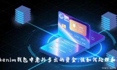 tokentokenim钱包中意外多出的资金：该如何处理和