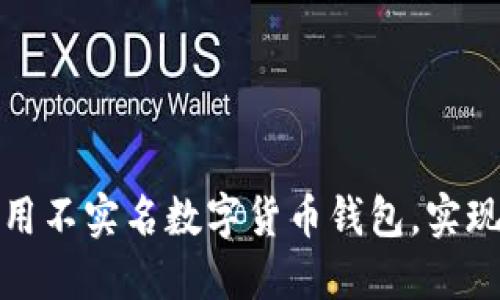 如何安全使用不实名数字货币钱包，实现资产自由化