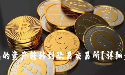 如何将Tokenim钱包的资产转移到欧易交易所？详细步骤与注意事项解析