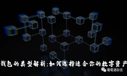 数字货币钱包的类型解析：如何选择适合你的数字资产管理方式