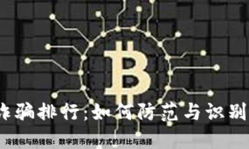 2023年数字货币钱包诈骗排行：如何防范与识别虚假平台保证资产安全