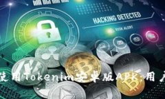 如何安全下载和使用Tokenim安卓版APK：用户指南和