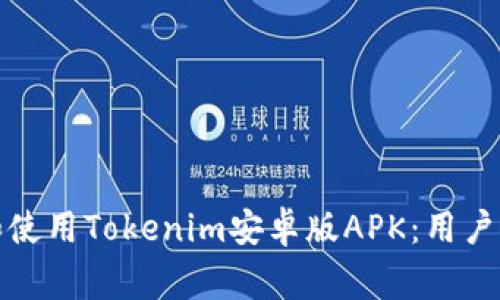 如何安全下载和使用Tokenim安卓版APK：用户指南和注意事项