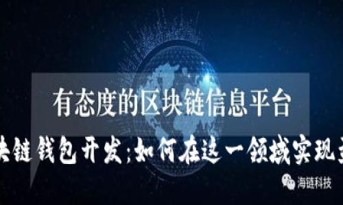 区块链钱包开发：如何在这一领域实现盈利