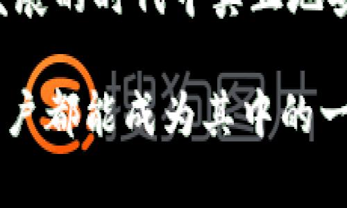   数字钱包突然消失的背后：如何保护你的数字资产 / 

 guanjianci 数字钱包,资产保护,安全管理,区块链,数字货币 /guanjianci 

引言：数字钱包的重要性
在当今社会中，随着数字货币和在线交易的迅速普及，数字钱包已成为人们日常生活中不可或缺的工具。无论是进行网上购物、转账，还是投资数字资产，数字钱包提供了方便快捷的支付方式。然而，当我们熟悉并依赖这些工具时，倘若它们突然消失，所带来的恐慌和不安便不可想象。在下面的内容中，我们将一同探讨数字钱包突然消失可能的原因，以及如何有效地保护我们的数字资产。

数字钱包消失的原因
数字钱包突然消失的情况并不是完全没有先例。有些用户可能会在没有任何预警的情况下，发现在他们的账户中无法看到数字资产。这种现象的背后可能涉及多个因素。

首先，技术问题是一个不容忽视的因素。如果数字钱包提供商的系统出现故障，比如服务器宕机，用户可能会暂时无法访问他们的账户。这个问题通常是暂时的，相关公司通常会在较短时间内进行修复。然而，用户在遇到此类情况时，往往会感到极度不安，甚至开始怀疑资产的安全性。

其次，安全问题也是导致数字钱包消失的常见原因之一。网络攻击、黑客入侵、钓鱼攻击等手段日益猖獗，很多用户因不小心泄露了自己的账户信息而遭受损失。当骗子得手后，用户往往会发现自己的钱包被清空，甚至无法再登录。

再次，用户自身的操作错误也可能导致钱包“消失”。一些用户在尝试恢复钱包时，可能会误删除应用程序或是错误输入助记词，从而导致资产丢失。务必记住，数字钱包的恢复通常依赖于用户掌握的助记词或者密码，如果出现问题，恢复资产的难度将加大。

如何保护自己的数字资产
既然数字钱包可能会面临诸多风险，如何才能有效保护自己的数字资产呢？

首先，从技术层面来看，选择一个信誉良好且安全性高的钱包是极为重要的。用户在选择数字钱包时，应该查阅评价和使用反馈，充分了解钱包的安全性。此外，很多数字钱包提供两步验证、指纹识别等增强安全性的功能，用户应积极启用这些安全措施。

其次，定期备份重要信息也不可忽视。无论是助记词还是私钥，用户都应该将其安全存储，并在不同的地方备份。在许多情况下，用户因未能妥善保存助记词，最终导致资产无法找回。

此外，了解区块链技术及其工作原理也有助于用户更好地掌握自身资产。通过学习相关知识，用户可以更清楚地认识到数字货币背后的潜在风险和安全防范措施，从而在日常交易中保持警惕。

安全管理与资产保护
在数字资产管理方面，用户还应建立一套有效的安全管理体系。个人的数字资产安全应该从多个层面出发考虑，包括网络环境、设备安全、密码管理等。

首先，确保在安全的网络环境中进行钱包操作。公共Wi-Fi网络存在极大安全隐患，用户在使用时务必谨慎，最好使用 VPN 进行加密。此外，尽量避免在设备上存储重要的密码和助记词，而应使用密码管理工具来确保安全。

再者，定期更新密码和长期保持密码复杂性是保护账户安全的重要措施。设定长且复杂的密码、定期更改密码的方法，有效降低黑客入侵的可能性。用户应该避免使用与其他账户相同的密码，以预防一旦某个账户被盗取，其他账户也随之受到影响。

突发状况下的应对措施
即便做好了各种防护措施，突发状况依然会在所难免。当用户发现数字钱包无法访问或资产消失的情况下，应如何应对呢？

首先，不要惊慌失措。保持冷静才能理清思路，尽量保持清醒的头脑。一旦发现问题，首先尝试重新登录账户或重新启动应用，检查是否为临时性的技术故障。

如果账户确实出现异常，及时与钱包提供商的客服团队联系，报告问题。他们通常会提供有效的解决方案或建议，帮助用户找回资产。

如果怀疑遭遇了网络攻击，务必更改账户密码并启用额外的安全措施。此外，用户应关注官方平台发布的信息，及时获取相关的安全提示与警报。

个人经验与总结
在经历一段时间的数字货币投资后，我意识到保持对数字资产的警惕和了解，不仅是保护资金的责任，更是每位用户不可缺少的素养。作为一个数字资产的持有者，我们应该将防范意识内化为日常习惯，确保自己的资产不受侵害。

因此，建议每位用户定期检查自己的数字钱包，保持对安全问题的敏感性，也要不断更新自己的安全知识，以应对不断变化的网络环境。无论任何时候，预防措施永远是最好的保护。

结论：拥抱数字财富的责任
数字钱包的消失无疑给我们敲响了警钟，提醒我们在享受数字资产带来的便捷的同时，也要肩负起安全管理的责任。只有通过不断学习和实践，才能确保我们的数字资产在这个快速发展的时代中真正地安全、稳健。

希望通过本文的分享，能够让更多的人意识到保护数字资产的重要性，积极采取措施来防范风险，实现个人财富的有效管理。未来的金融世界，属于那些有智慧和远见的人，希望每位用户都能成为其中的一员。