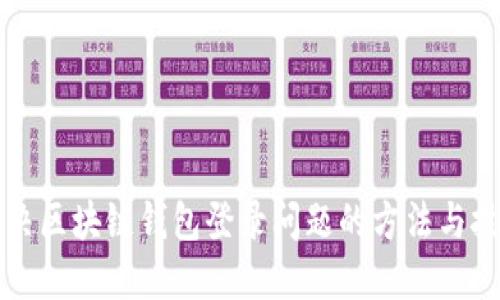 解决区块链钱包登录问题的方法与技巧