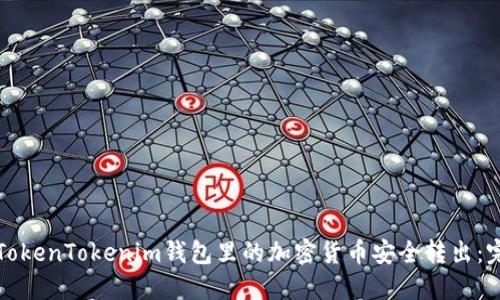 如何将TokenTokenim钱包里的加密货币安全转出：完整指南