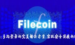 Tokenim：多处登录的完美解决方案，实现安全便捷