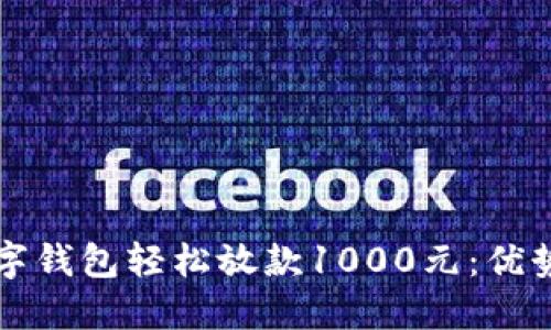 如何通过数字钱包轻松放款1000元：优势与使用指南