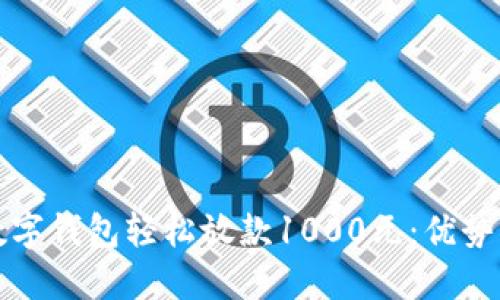 如何通过数字钱包轻松放款1000元：优势与使用指南